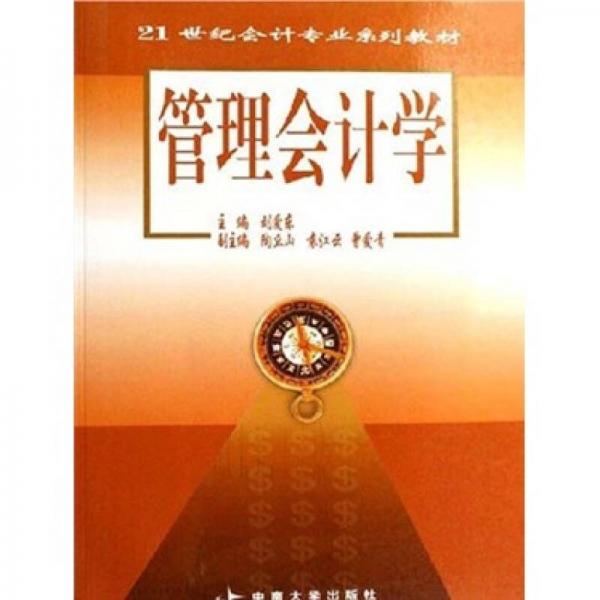 ：管理會計學(xué)