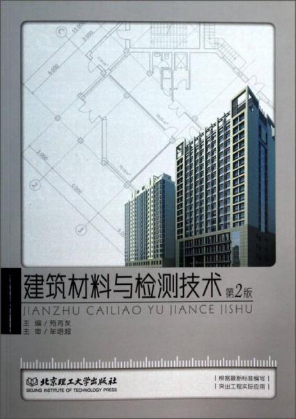 建筑材料与检测技术（第2版）