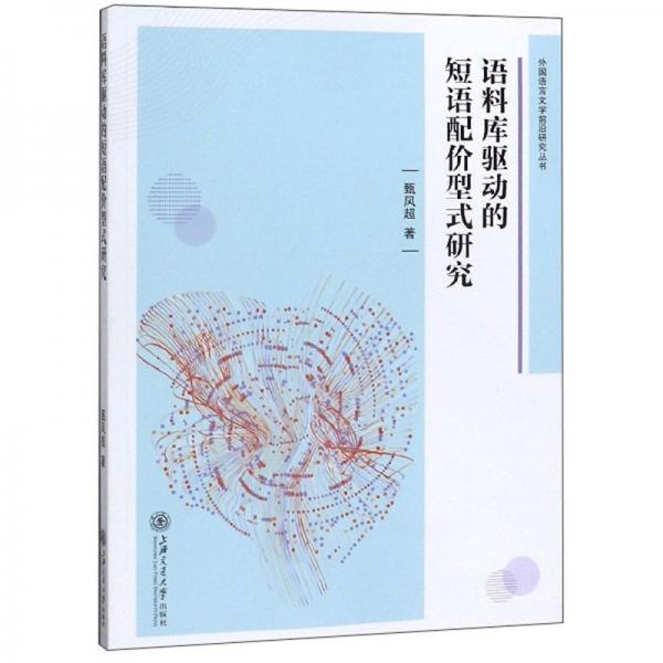 語料庫驅(qū)動(dòng)的短語配價(jià)型式研究/外國語言文學(xué)前沿研究叢書
