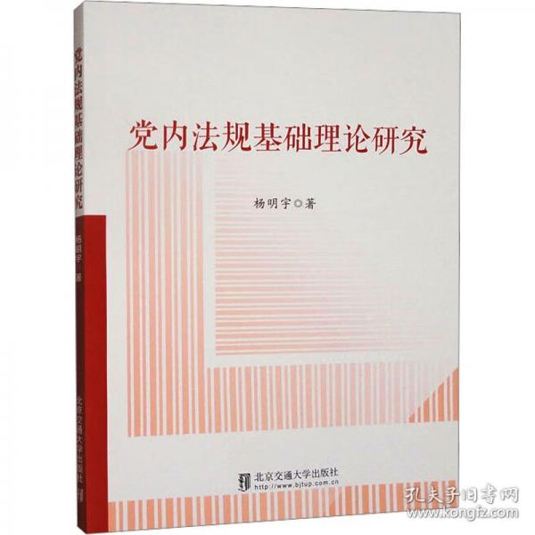 黨內(nèi)法規(guī)基礎理論研究