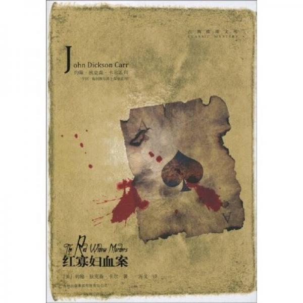 红寡妇血案：古典推理文库>约翰·狄克森·卡尔系列>亨利·梅利维尔爵士探案