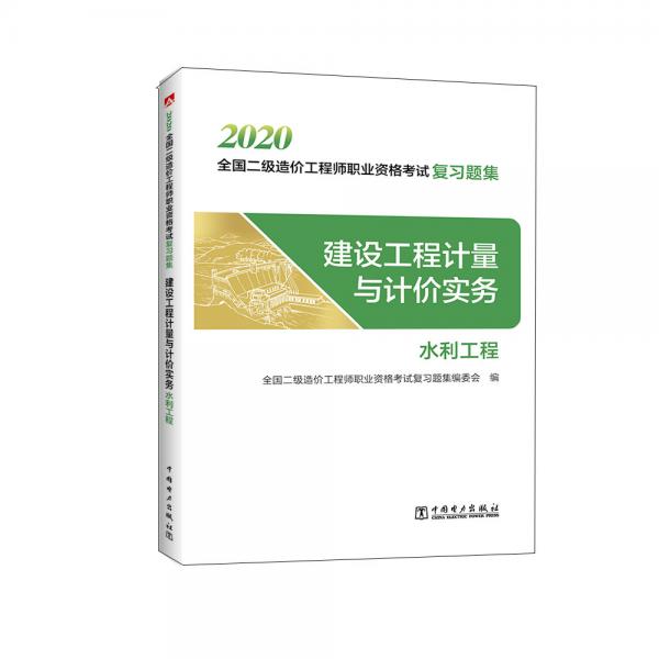 二級造價(jià)師2020教材輔導(dǎo)復(fù)習(xí)題集建設(shè)工程計(jì)量與計(jì)價(jià)實(shí)務(wù)(水利工程)二級造價(jià)工程師