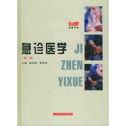 急診醫(yī)學(xué)精/醫(yī)師文庫(kù)
