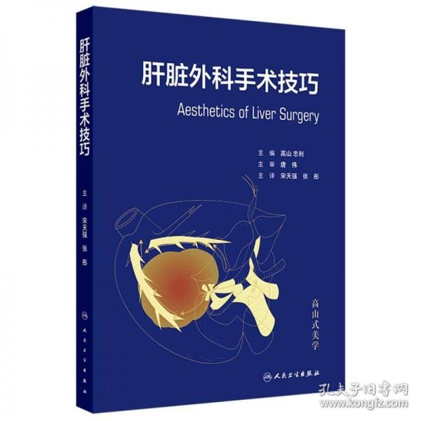 肝脏外科手术技巧