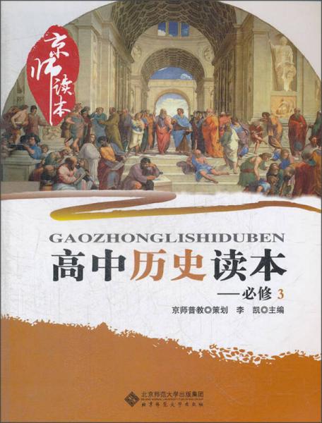 京师读本系列：高中历史读本（必修3）（2013版）