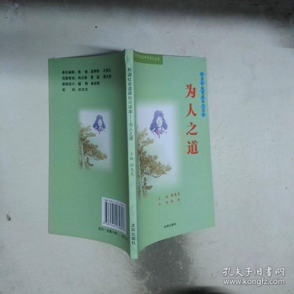 和谐社会首先知识读本 为人之道