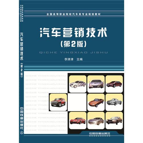 汽車營銷技術（第2版）