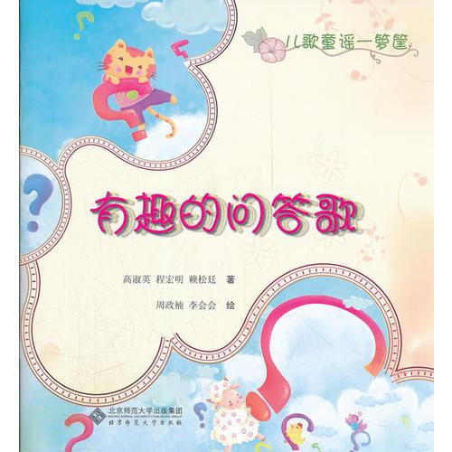 有趣的問答歌