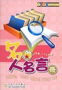 名人名言錄