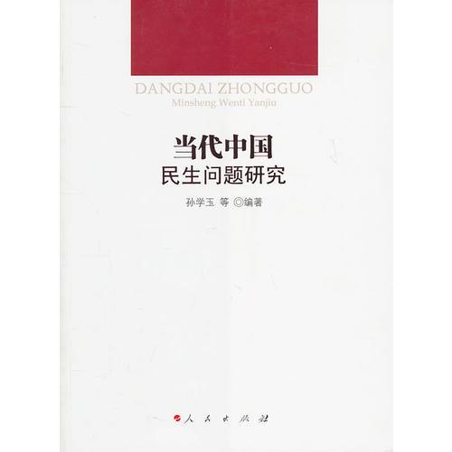 當(dāng)代中國民生問題研究
