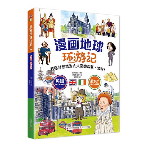 漫畫地球環(huán)游記-英國·愛爾蘭（我是夢想成為大文豪的索菲·波特！手繪插畫，曾獲韓國出版文華大獎）