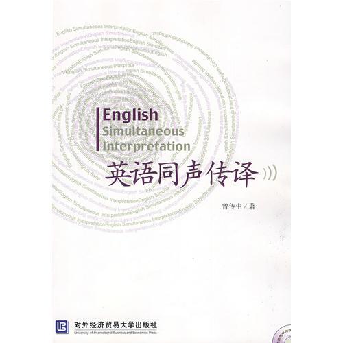 英語同聲傳譯