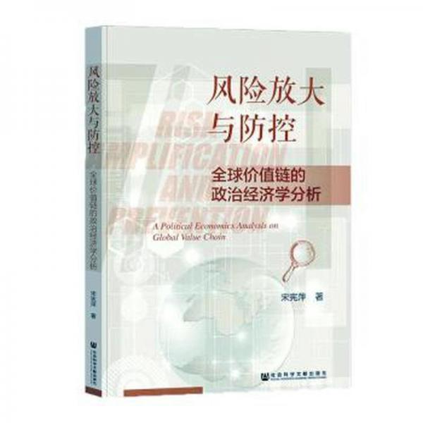 風(fēng)險(xiǎn)放大與防控(全球價(jià)值鏈的政治經(jīng)濟(jì)學(xué)分析)