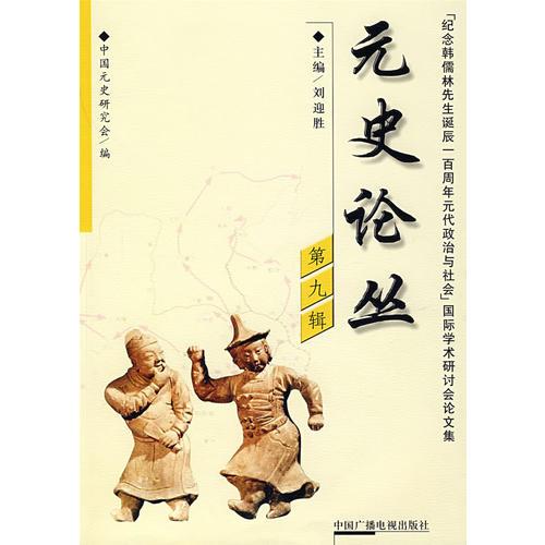 元史論叢（第九輯）