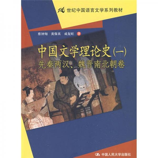 中國文學理論史1：先秦兩漢、魏晉南北朝卷/21世紀中國語言文學系列教材