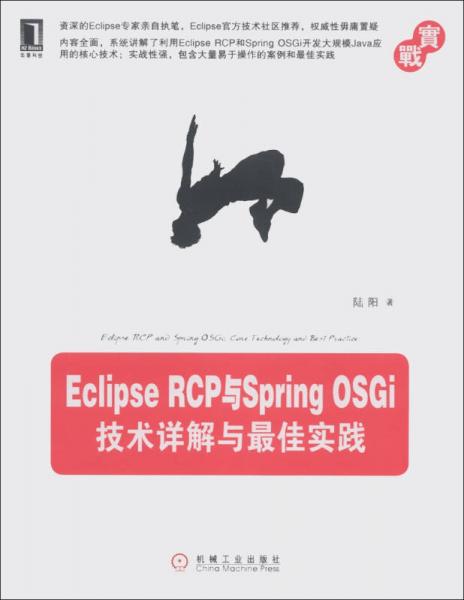 Eclipse RCP与Spring OSGi：技术详解与最佳实践