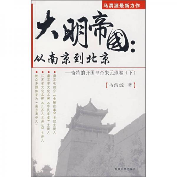 大明帝國·從南京到北京：奇特的開國皇帝朱元璋卷（下）