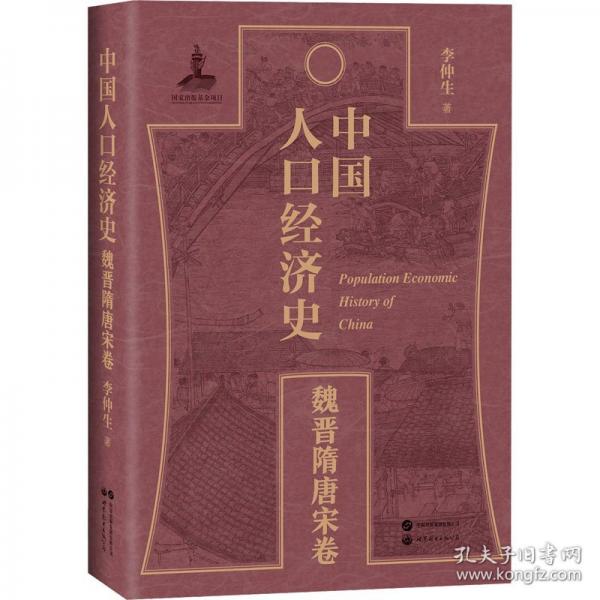 中國人口經(jīng)濟史 魏晉隋唐宋卷