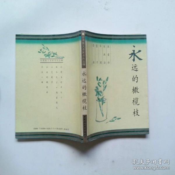 永遠的橄欖枝