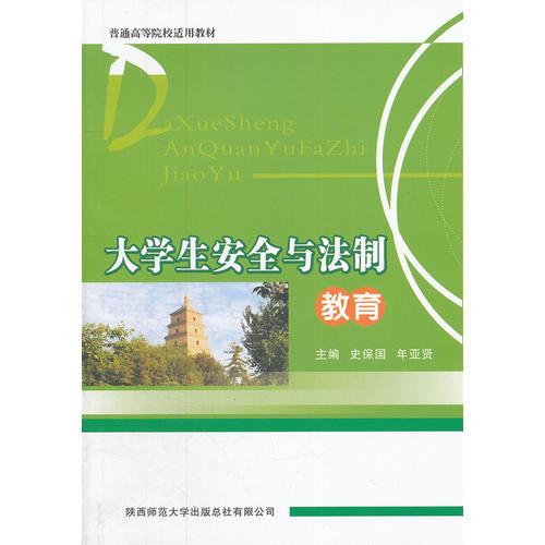 大學(xué)生安全與法制教育