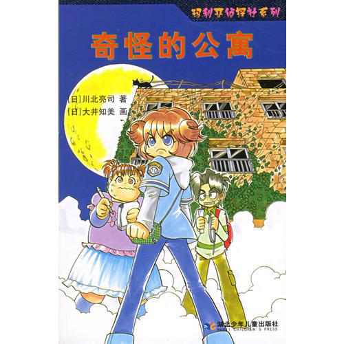 奇怪的公寓——瑪利亞偵探社系列