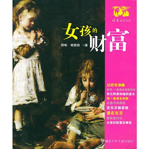 女孩的財富
