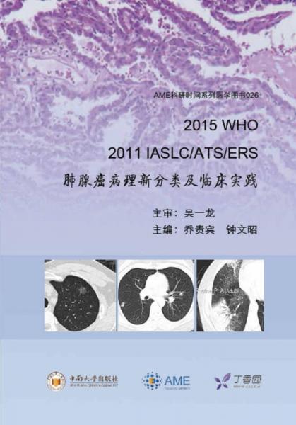 2015 WHO、 2011 IASLC/ATS/ERS 肺腺癌病理新分类及临床实践