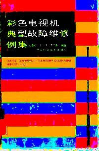 彩色電視機典型故障維修例集