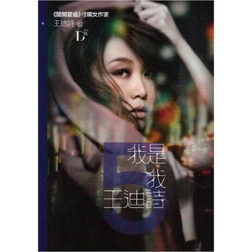 我是我．王迪詩（5）