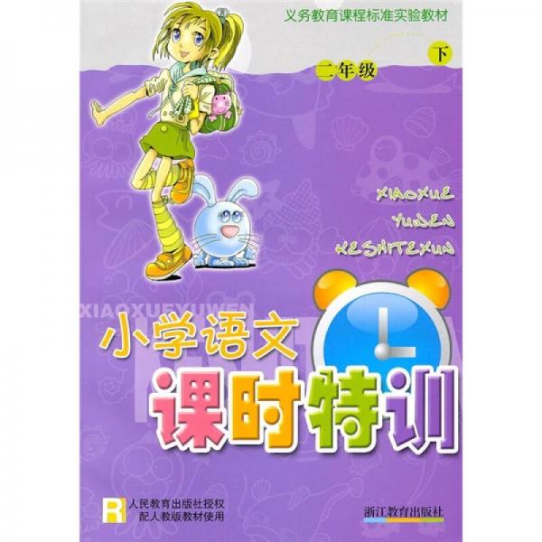 小學(xué)語(yǔ)文課時(shí)特訓(xùn)R