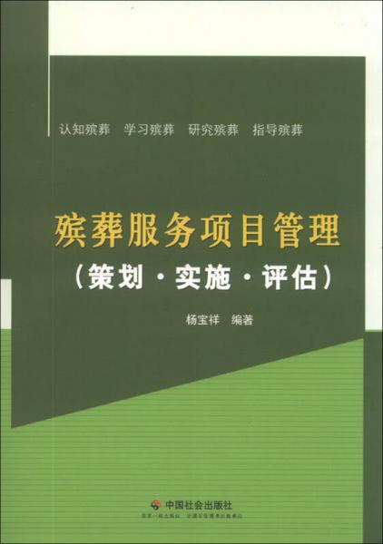 殡葬服务项目管理：策划·实施·评估