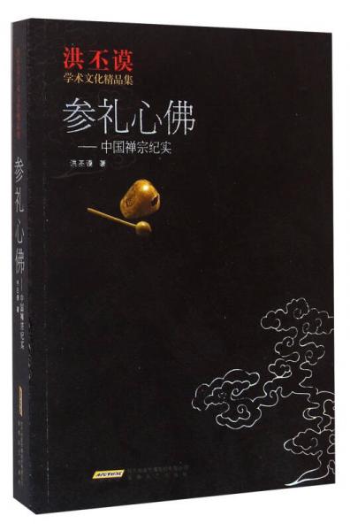 參禮心佛