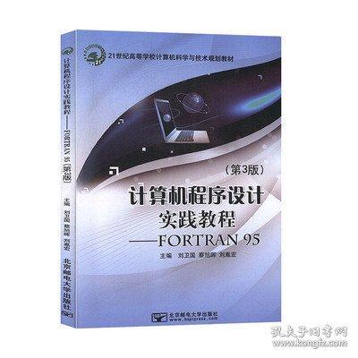 計算機程序設(shè)計實踐教程 : FORTRAN 95