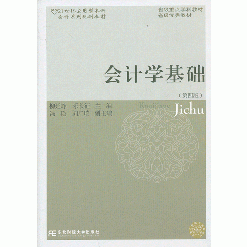 會(huì)計(jì)學(xué)基礎(chǔ)（第四版）