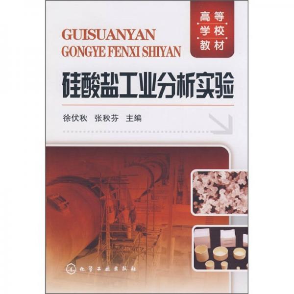 硅酸鹽工業(yè)分析實(shí)驗(yàn)