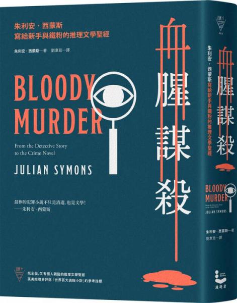 血腥謀殺: 朱利安．西蒙斯寫給新手與鐵粉的推理文學圣經(jīng)  