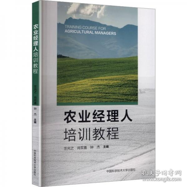 农业经理人培训教程