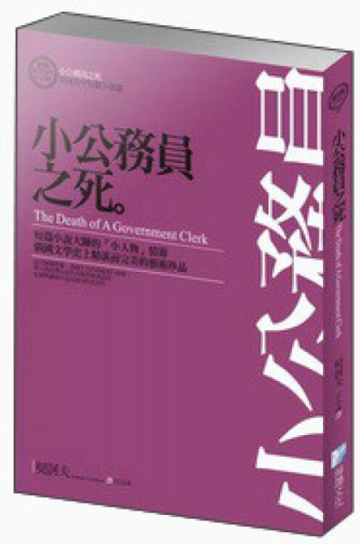 小公務(wù)員之死：契訶夫中短篇小說選