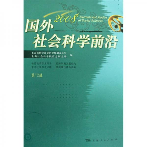 國(guó)外社會(huì)科學(xué)前沿2008（第12輯）