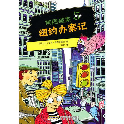 辨圖破案⑤紐約破案記