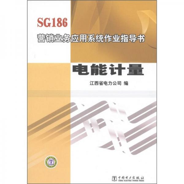 SG186營銷業(yè)務(wù)應(yīng)用系統(tǒng)作業(yè)指導(dǎo)書：電能計(jì)量