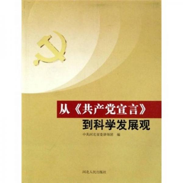 從《共產(chǎn)黨宣言》到科學(xué)發(fā)展觀