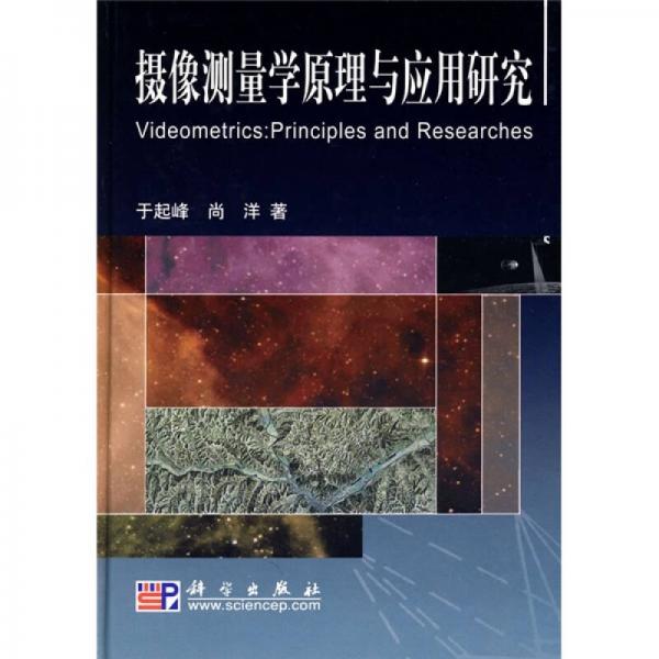 攝像測量學(xué)原理與應(yīng)用研究