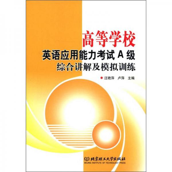 高等学校英语应用能力考试A级综合讲解及模拟训练