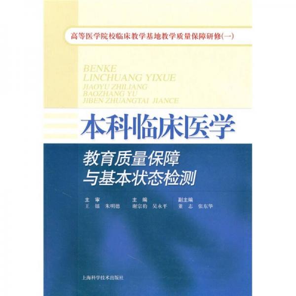 本科臨床醫(yī)學(xué)：教育質(zhì)量保障與基本狀態(tài)檢測