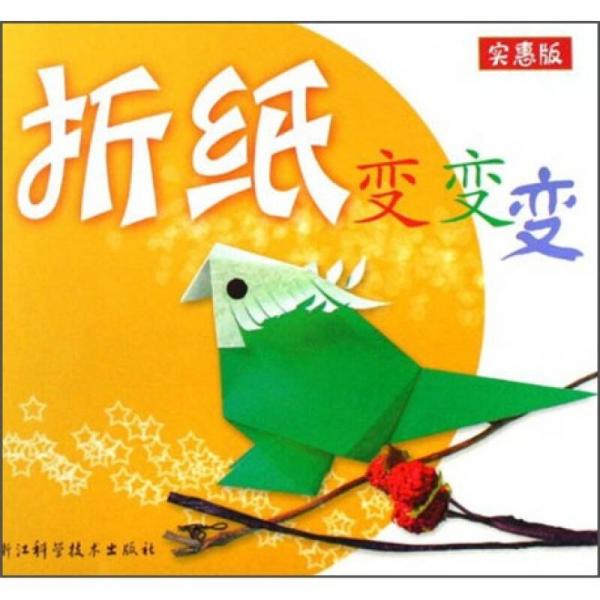 折紙變變變:實(shí)惠版