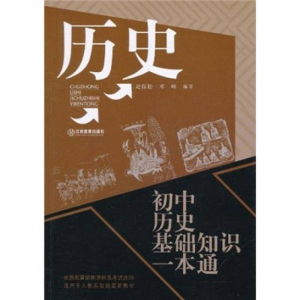 歷史：初中歷史基礎(chǔ)知識一本通