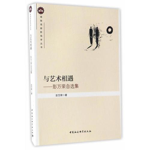 與藝術(shù)相遇——彭萬榮自選集