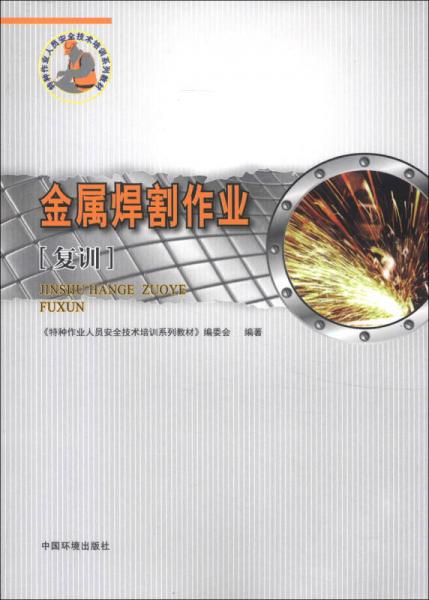 特種作業(yè)人員安全技術(shù)培訓(xùn)系列教材：金屬焊割作業(yè)（復(fù)訓(xùn)）