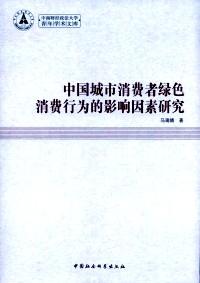 中国城市消费者绿色消费行为的影响因素研究